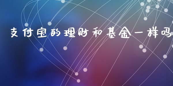 支付宝的理财和基金一样吗_https://www.ltsssb.com_国际财经_第1张