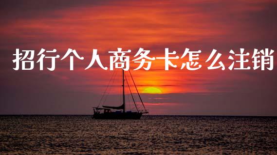 招行个人商务卡怎么注销_https://www.ltsssb.com_期货密码_第1张