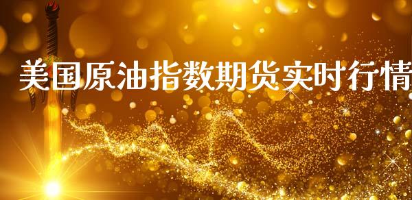 美国原油指数期货实时行情_https://www.ltsssb.com_期货密码_第1张