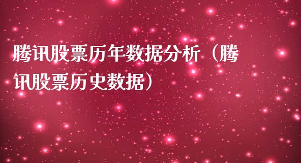 腾讯股票历年数据分析（腾讯股票历史数据）_https://www.ltsssb.com_股市分析_第1张