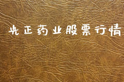 光正药业股票行情_https://www.ltsssb.com_股市分析_第1张