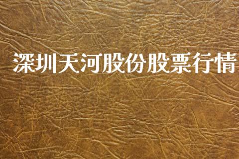 深圳天河股份股票行情_https://www.ltsssb.com_股市分析_第1张