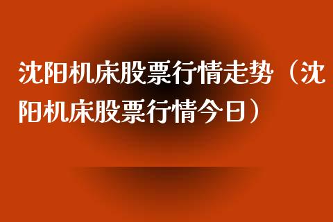 沈阳机床股票行情走势（沈阳机床股票行情今日）_https://www.ltsssb.com_股市分析_第1张