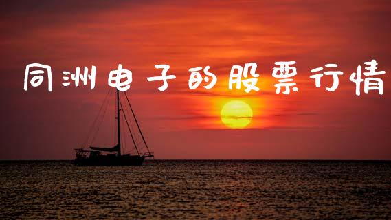 同洲电子的股票行情_https://www.ltsssb.com_股市分析_第1张