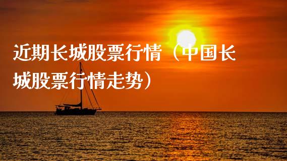 近期长城股票行情（中国长城股票行情走势）_https://www.ltsssb.com_股市分析_第1张