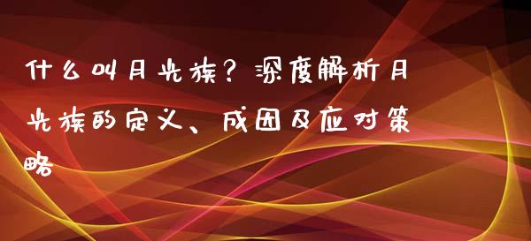 什么叫月光族？深度解析月光族的定义、成因及应对策略_https://www.ltsssb.com_股市分析_第1张