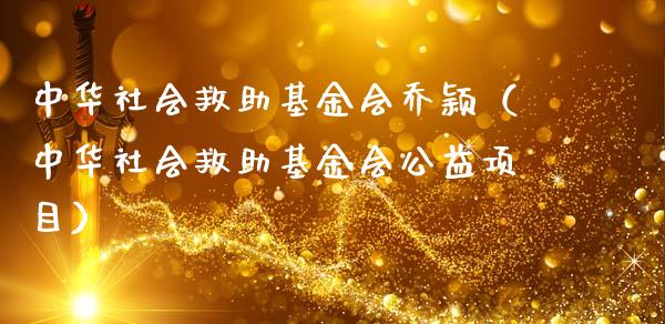 中华社会救助基金会乔颖（中华社会救助基金会公益项目）_https://www.ltsssb.com_基金频道_第1张