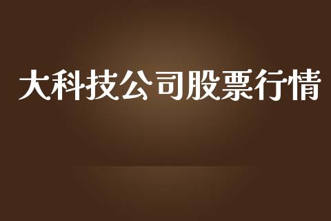大科技公司股票行情_https://www.ltsssb.com_股市分析_第1张