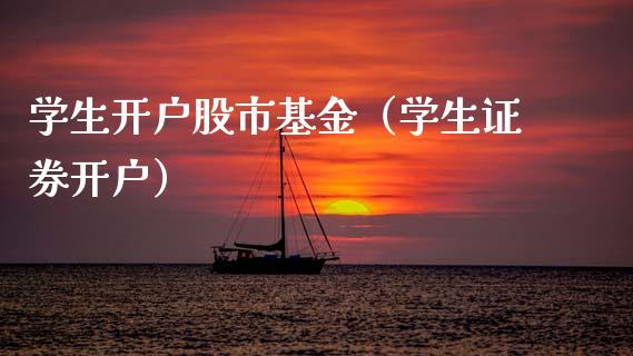 学生开户股市基金（学生证券开户）_https://www.ltsssb.com_基金频道_第1张