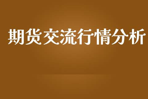 期货交流行情分析_https://www.ltsssb.com_期货在线_第1张
