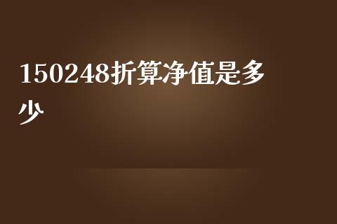 150248折算净值是多少_https://www.ltsssb.com_新股数据_第1张