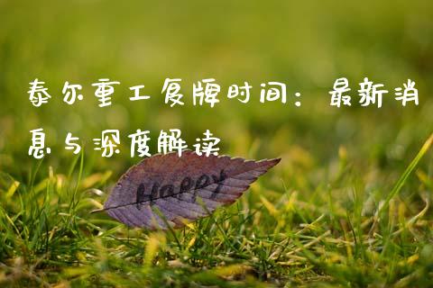 泰尔重工复牌时间：最新消息与深度解读_https://www.ltsssb.com_股市分析_第1张