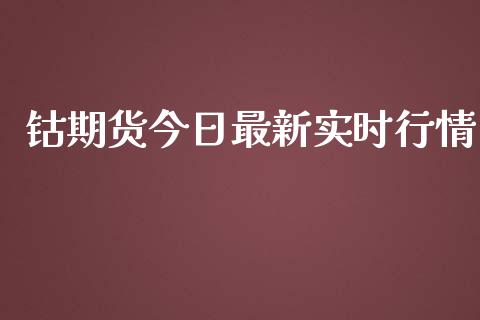 钴期货今日最新实时行情_https://www.ltsssb.com_期货行情_第1张