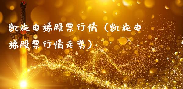 凯旋电梯股票行情（凯旋电梯股票行情走势）_https://www.ltsssb.com_股市分析_第1张