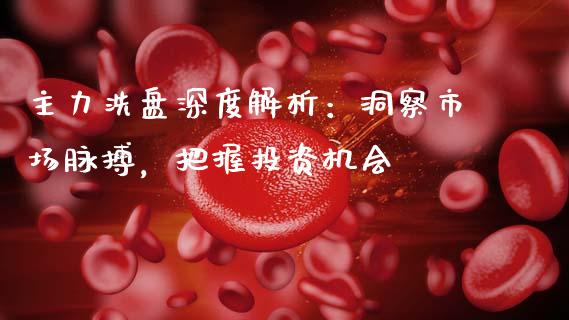 主力洗盘深度解析：洞察市场脉搏，把握投资机会_https://www.ltsssb.com_国际财经_第1张