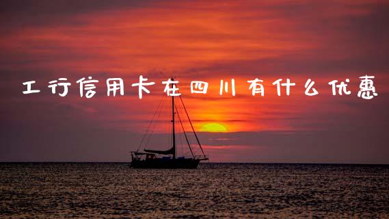 工行信用卡在四川有什么优惠_https://www.ltsssb.com_新股数据_第1张