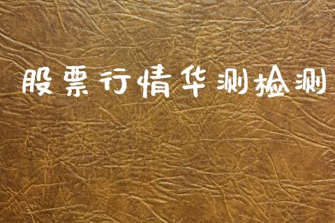 股票行情华测检测_https://www.ltsssb.com_股市分析_第1张