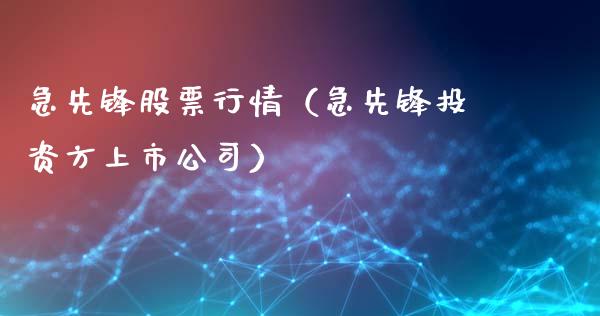 急先锋股票行情（急先锋投资方上市公司）_https://www.ltsssb.com_新股数据_第1张