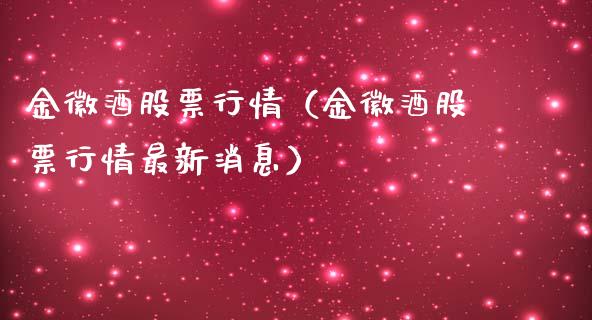 金徽酒股票行情（金徽酒股票行情最新消息）_https://www.ltsssb.com_新股数据_第1张