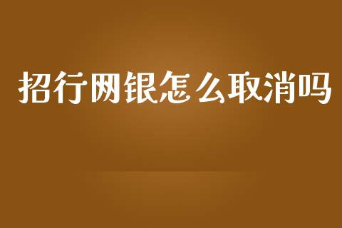 招行网银怎么取消吗_https://www.ltsssb.com_期货在线_第1张