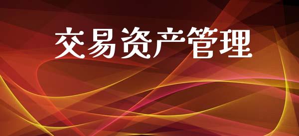 交易资产管理_https://www.ltsssb.com_期货行情_第1张