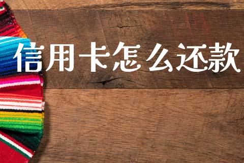 信用卡怎么还款_https://www.ltsssb.com_国际财经_第1张