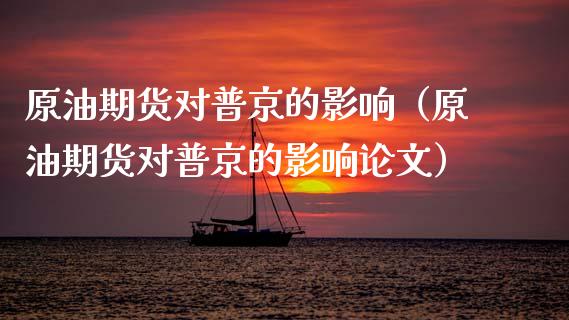 原油期货对普京的影响（原油期货对普京的影响论文）_https://www.ltsssb.com_期货密码_第1张