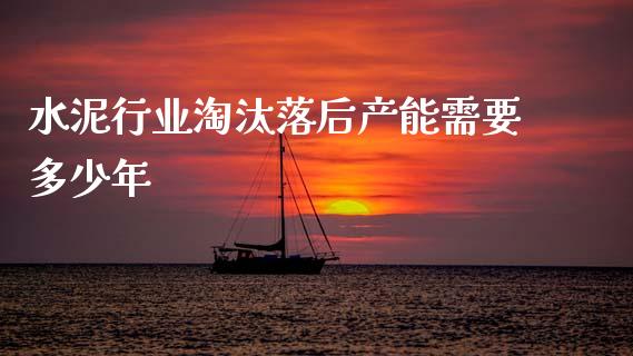水泥行业淘汰落后产能需要多少年_https://www.ltsssb.com_期货行情_第1张