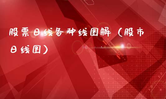 股票日线各种线图解（股市日线图）_https://www.ltsssb.com_新股数据_第1张
