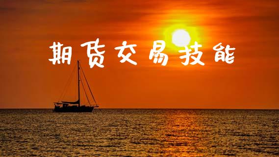 期货交易技能_https://www.ltsssb.com_新股数据_第1张