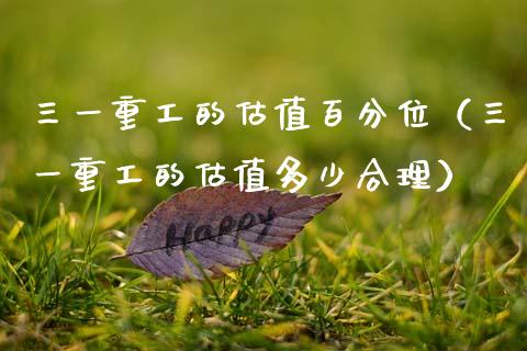 三一重工的估值百分位（三一重工的估值多少合理）_https://www.ltsssb.com_股票理论_第1张
