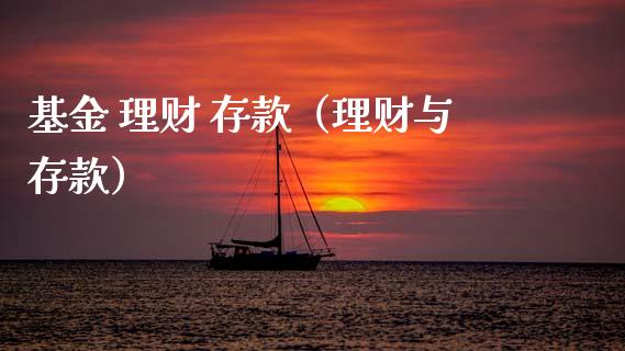 基金 理财 存款（理财与存款）_https://www.ltsssb.com_基金频道_第1张