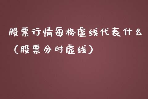 股票行情每格虚线代表什么（股票分时虚线）_https://www.ltsssb.com_股市分析_第1张