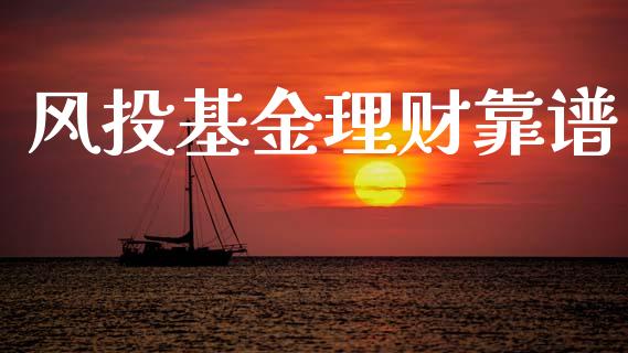 风投基金理财靠谱_https://www.ltsssb.com_基金频道_第1张