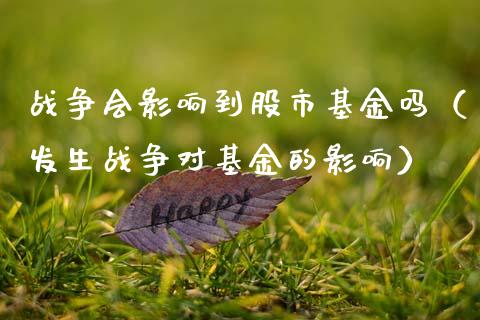 战争会影响到股市基金吗（发生战争对基金的影响）_https://www.ltsssb.com_基金频道_第1张