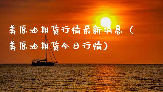 美原油期货行情最新消息（美原油期货今日行情）_https://www.ltsssb.com_期货行情_第1张