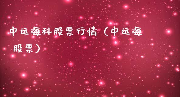 中远海科股票行情（中远海 股票）_https://www.ltsssb.com_新股数据_第1张