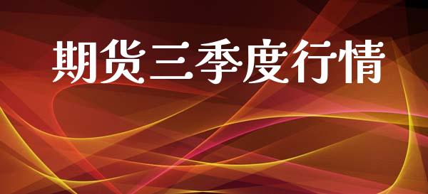 期货三季度行情_https://www.ltsssb.com_期货在线_第1张