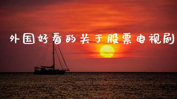 外国好看的关于股票电视剧_https://www.ltsssb.com_期货在线_第1张