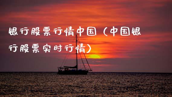 银行股票行情中国（中国银行股票实时行情）_https://www.ltsssb.com_股市分析_第1张