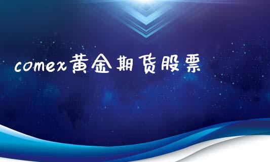 comex黄金期货股票_https://www.ltsssb.com_股市分析_第1张