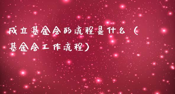 成立基金会的流程是什么（基金会工作流程）_https://www.ltsssb.com_国际财经_第1张