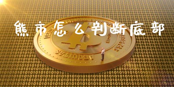 熊市怎么判断底部_https://www.ltsssb.com_期货在线_第1张