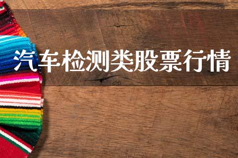 汽车检测类股票行情_https://www.ltsssb.com_股市分析_第1张