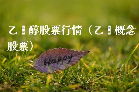 乙烯醇股票行情（乙烯概念股票）_https://www.ltsssb.com_新股数据_第1张
