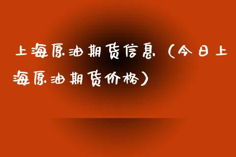 上海原油期货信息（今日上海原油期货价格）_https://www.ltsssb.com_期货密码_第1张