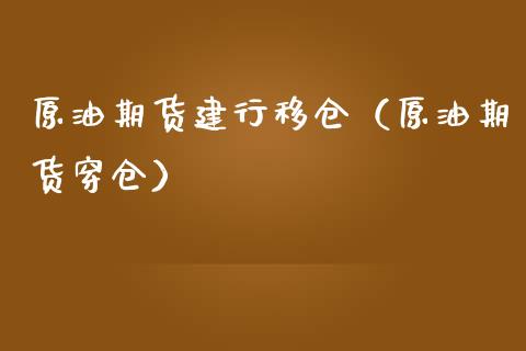 原油期货建行移仓（原油期货穿仓）_https://www.ltsssb.com_期货密码_第1张