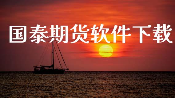 国泰期货软件下载_https://www.ltsssb.com_新股数据_第1张
