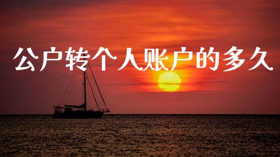 公户转个人账户的多久_https://www.ltsssb.com_期货行情_第1张