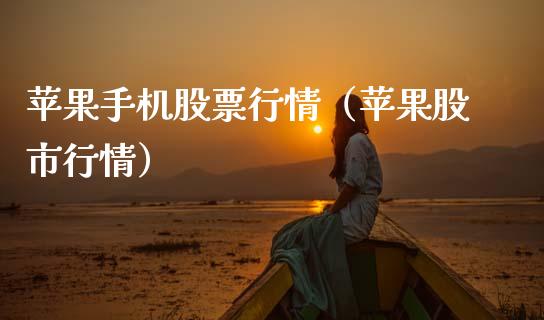 苹果手机股票行情（苹果股市行情）_https://www.ltsssb.com_股票理论_第1张